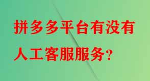 拼多多平臺(tái)有沒(méi)有人工客服服務(wù)
