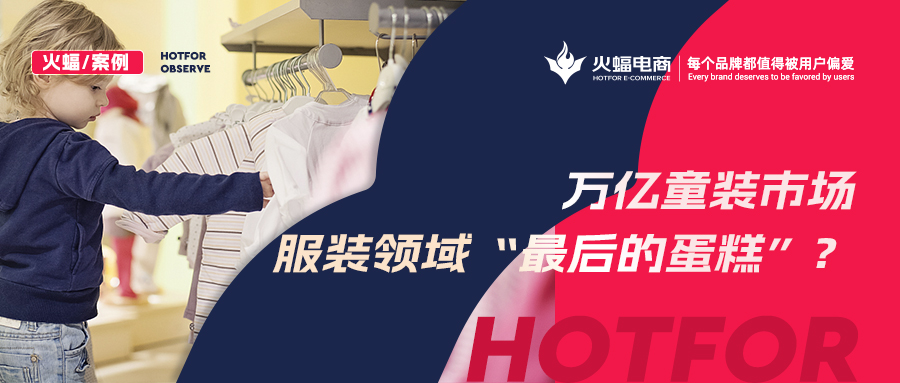 如何贏得90后辣媽的青睞？火蝠支招童裝商家新品曝光730w+，月銷突破57w+